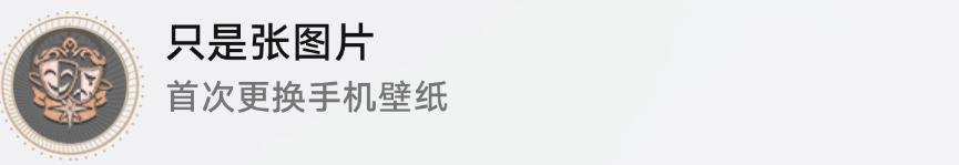 崩坏星穹铁道只是张图片成就攻略 崩坏星穹铁道只是张图片成就攻略