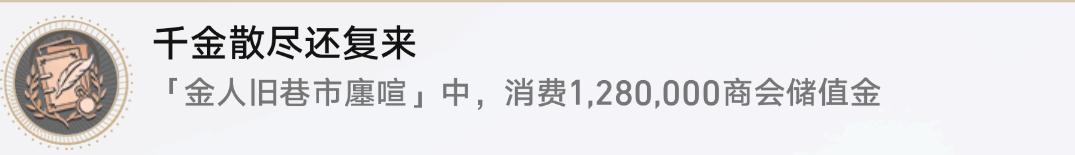 崩坏星穹铁道千金散尽还复来成就攻略 崩坏星穹铁道千金散尽还复来成就攻略