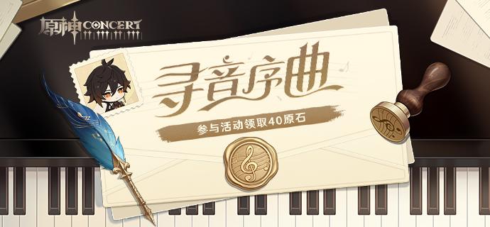 原神寻音序曲活动答案是什么