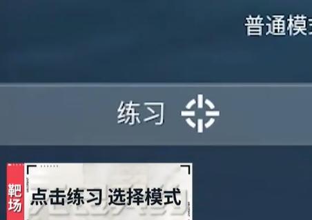 无畏契约靶场怎么开始