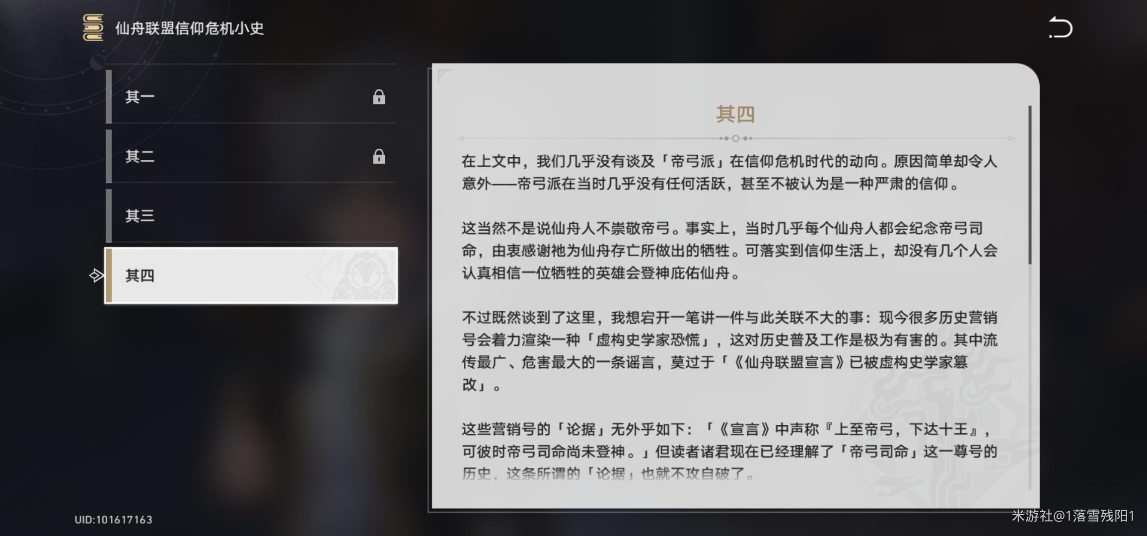 崩坏星穹铁道仙舟联盟信仰危机小史怎么获得