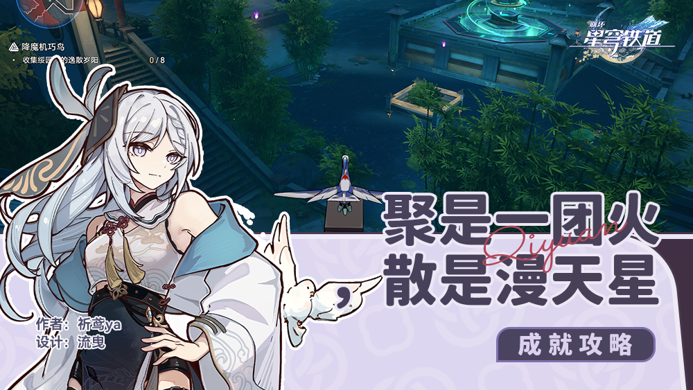 崩坏星穹铁道聚是一团火散是漫天星成就攻略 崩坏星穹铁道聚是一团火散是漫天星成就攻略