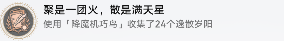 崩坏星穹铁道聚是一团火散是漫天星成就攻略 崩坏星穹铁道聚是一团火散是漫天星成就攻略