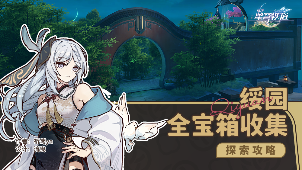 崩坏星穹铁道绥园宝箱收集攻略 崩坏星穹铁道绥园宝箱收集攻略