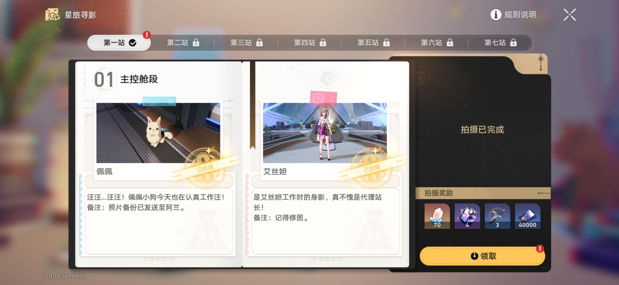 崩坏星穹铁道星旅寻影第一天在哪拍-崩坏星穹铁道星旅寻影第一天攻略