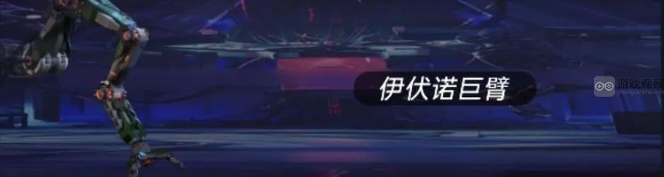 星球重启伊伏诺巨臂伊伏诺遗迹老二攻略 星球重启伊伏诺巨臂伊伏诺遗迹老二攻略