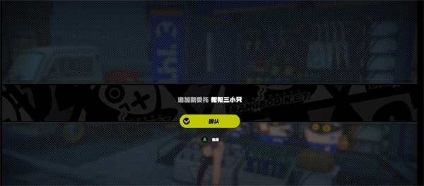 绝区零帮帮三小只任务攻略 绝区零帮帮三小只任务攻略