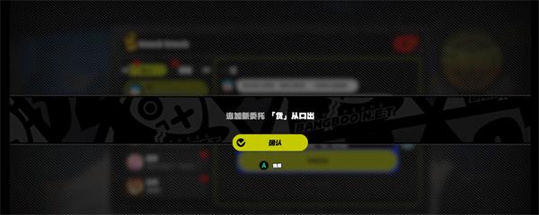 绝区零货从口出任务攻略 绝区零货从口出任务攻略