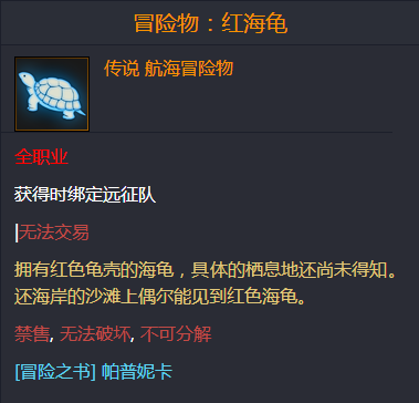 命运方舟冒险物红海龟在哪儿