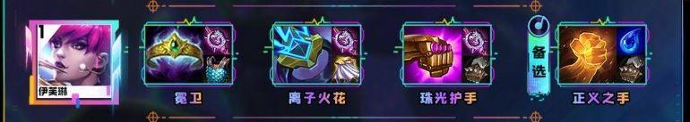 云顶之弈s10伊芙琳装备推荐