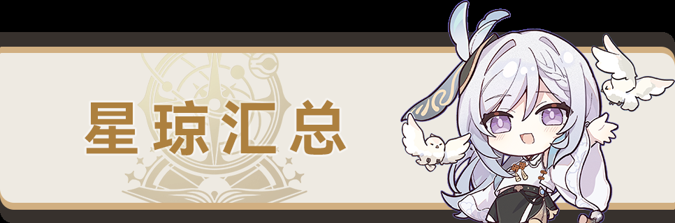 崩坏星穹铁道2.3星琼汇总 崩坏星穹铁道2.3星琼汇总