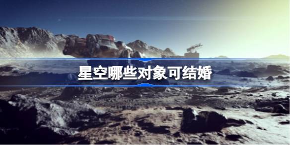 星空哪些对象可结婚-星空可结婚对象一览