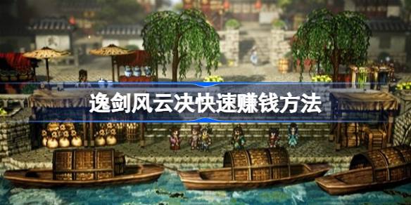 逸剑风云决如何快速赚钱-逸剑风云决快速赚钱方法