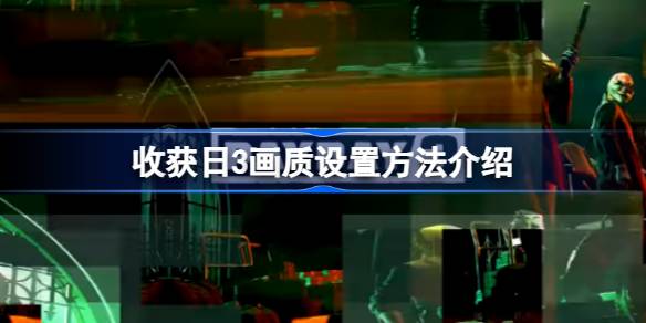 收获日3如何设置画质-收获日3画质设置方法介绍