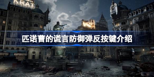 匹诺曹的谎言防御弹反按键是哪个-匹诺曹的谎言防御弹反按键介绍