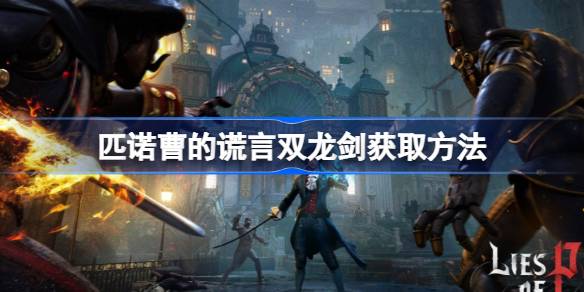 匹诺曹的谎言如何拿双龙剑-匹诺曹的谎言双龙剑获得方法