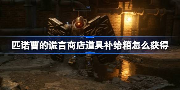 匹诺曹的谎言商店道具补给箱如何获得-商店道具补给箱获得