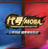 代号moba