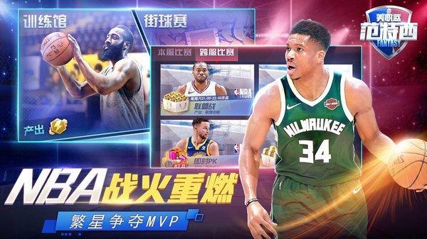 nba范特西游戏游戏截图2