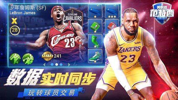 nba范特西游戏游戏截图1