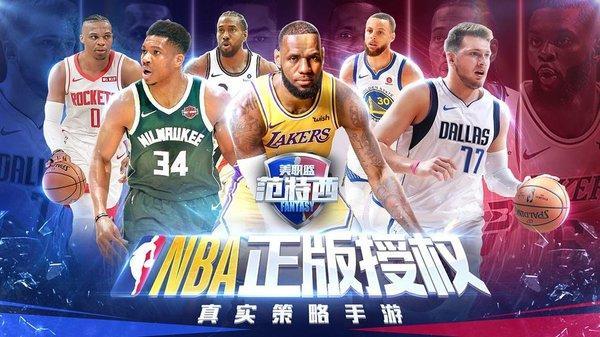 nba范特西游戏游戏截图3