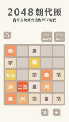 2048 朝代版截图2