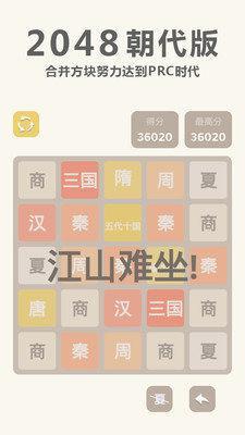 2048 朝代版截图1