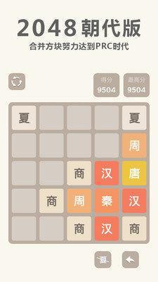 2048 朝代版截图3