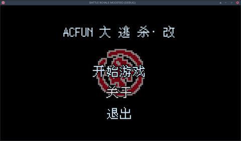 ACFUN大逃杀截图2