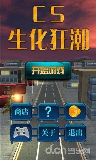 CS生化狂潮截图4