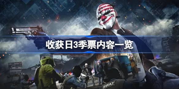 收获日3季票内容有哪些-收获日3季票内容一览