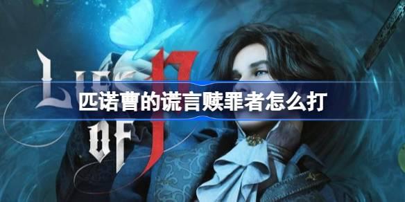 匹诺曹的谎言赎罪者打法-匹诺曹的谎言赎罪者如何打