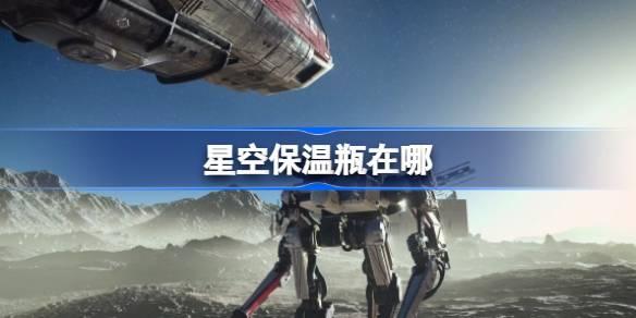 星空保温瓶在哪-保温瓶位置