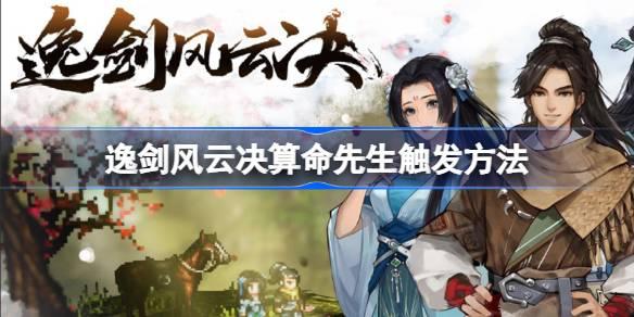 逸剑风云决算命先生如何触发-逸剑风云决算命先生触发方法