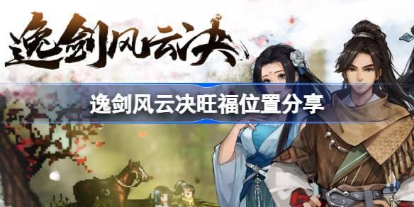 逸剑风云决旺福在哪-逸剑风云决旺福位置分享