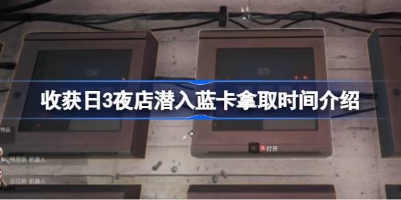 收获日3夜店潜入蓝卡拿取时间介绍-收获日3夜店潜入后蓝卡如何拿取