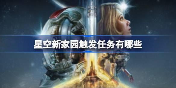 星空新家园触发任务有哪些-星空新家园位置