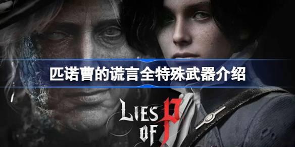 匹诺曹的谎言特殊武器有几个-匹诺曹的谎言全特殊武器介绍