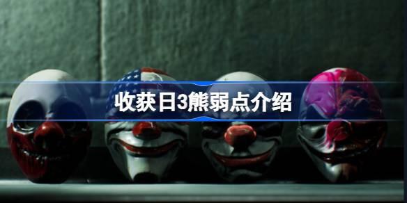 收获日3熊有弱点吗-收获日3熊弱点介绍