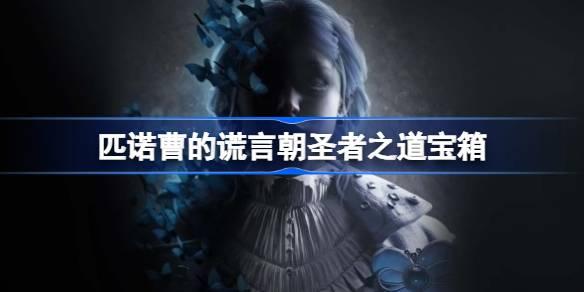 匹诺曹的谎言朝圣者之道宝箱-朝圣者之道宝箱开启