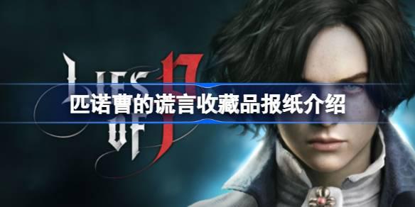 匹诺曹的谎言收藏品报纸在哪-匹诺曹的谎言收藏品报纸介绍