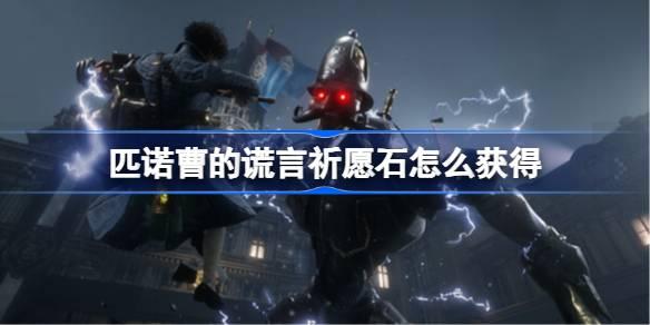 匹诺曹的谎言祈愿石如何获得-匹诺曹的谎言祈愿石获得