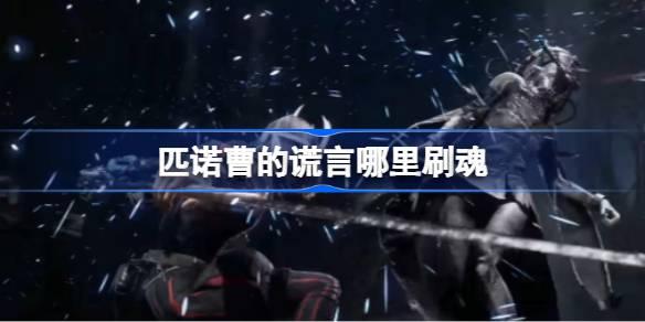 匹诺曹的谎言哪里刷魂-匹诺曹的谎言刷魂位置