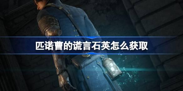 匹诺曹的谎言石英如何获取-匹诺曹的谎言石英获取