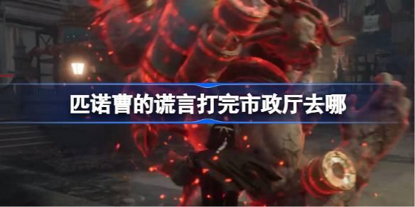 匹诺曹的谎言打完市政厅去哪-打完市政厅去处