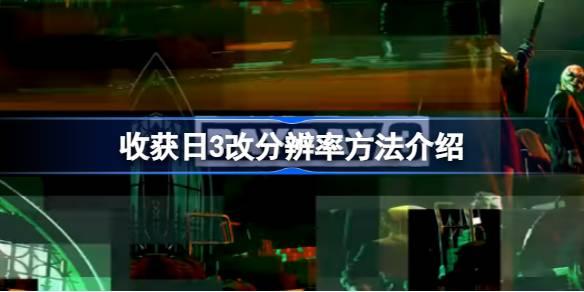 收获日3分辨率如何改-收获日3改分辨率方法介绍