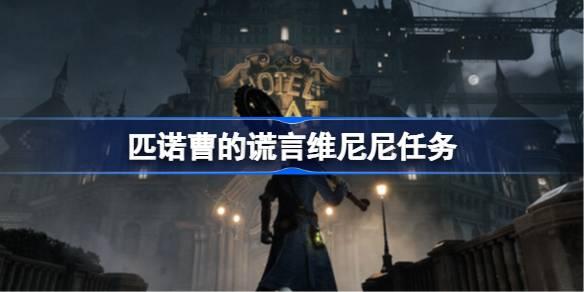 匹诺曹的谎言维尼尼任务-匹诺曹的谎言维尼尼任务流程