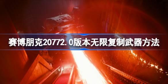 赛博朋克20772.0版本如何无限复制武器-赛博朋克20772.0版本无限复制武器方法