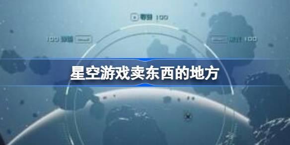 星空游戏卖东西的地方-出售东西的地方