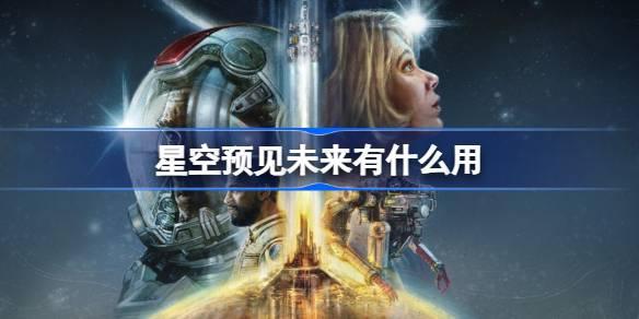 星空预见未来有什么用-预见未来作用介绍